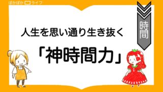人生を思い通りに生き抜く『神時間力』