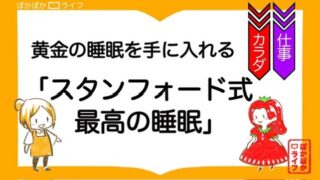 黄金の睡眠を手に入れる「スタンフォード式最高の睡眠」