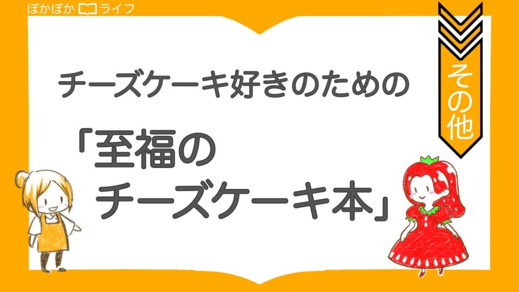 至福のチーズケーキ本