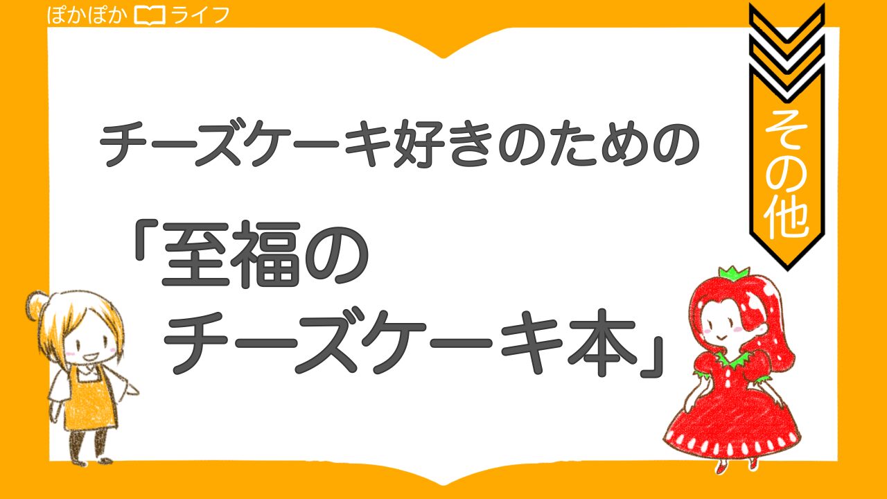 チーズケーキ好きの、チーズケーキ好きによる、チーズケーキ好きのための『至福のチーズケーキ本』