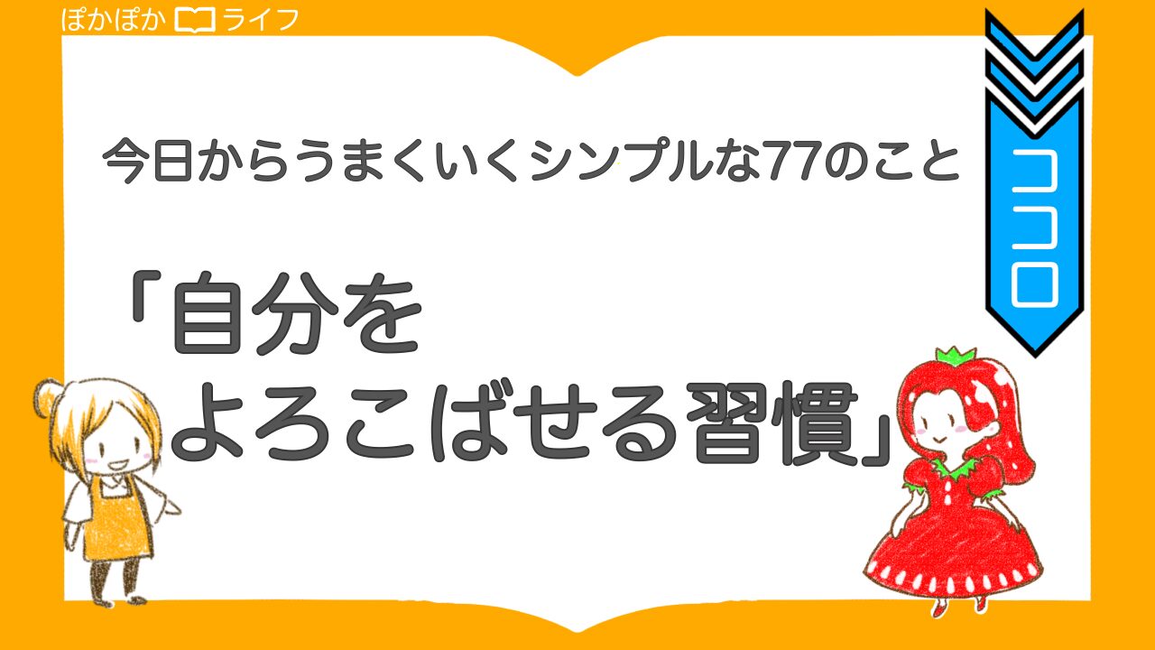 自分をよろこばせる習慣