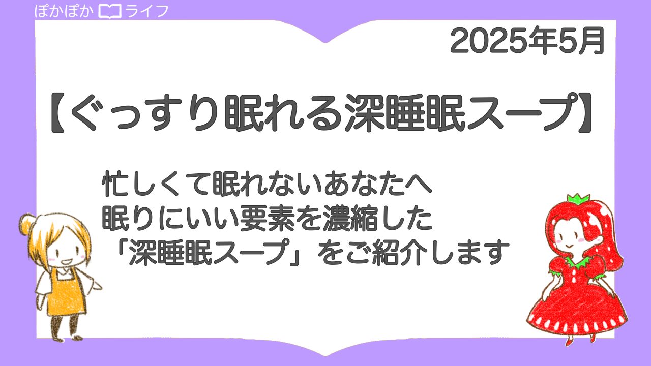 【ぐっすり読書】③『朝までぐっすり眠れる深睡眠スープ』忙しくてもできる、眠りを支える食習慣