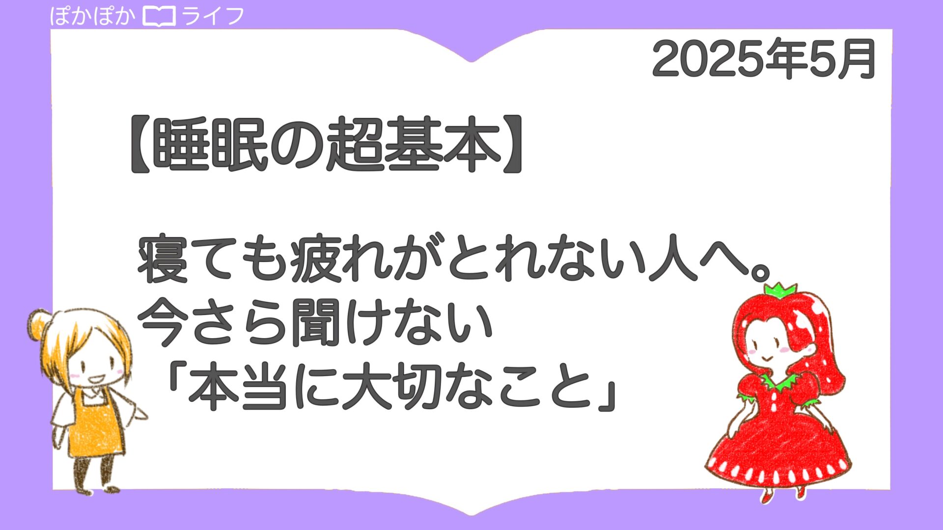 睡眠の超基本