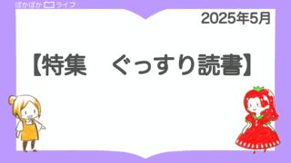 「【ぐっすり読書】環境の変化で疲れがたまりがちな5月、睡眠を意識して整えよう」2025年5月特集