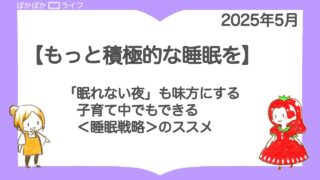 【ぐっすり読書】④「眠れない夜」も味方に。子育て中でもできる《戦略的な睡眠》のススメ