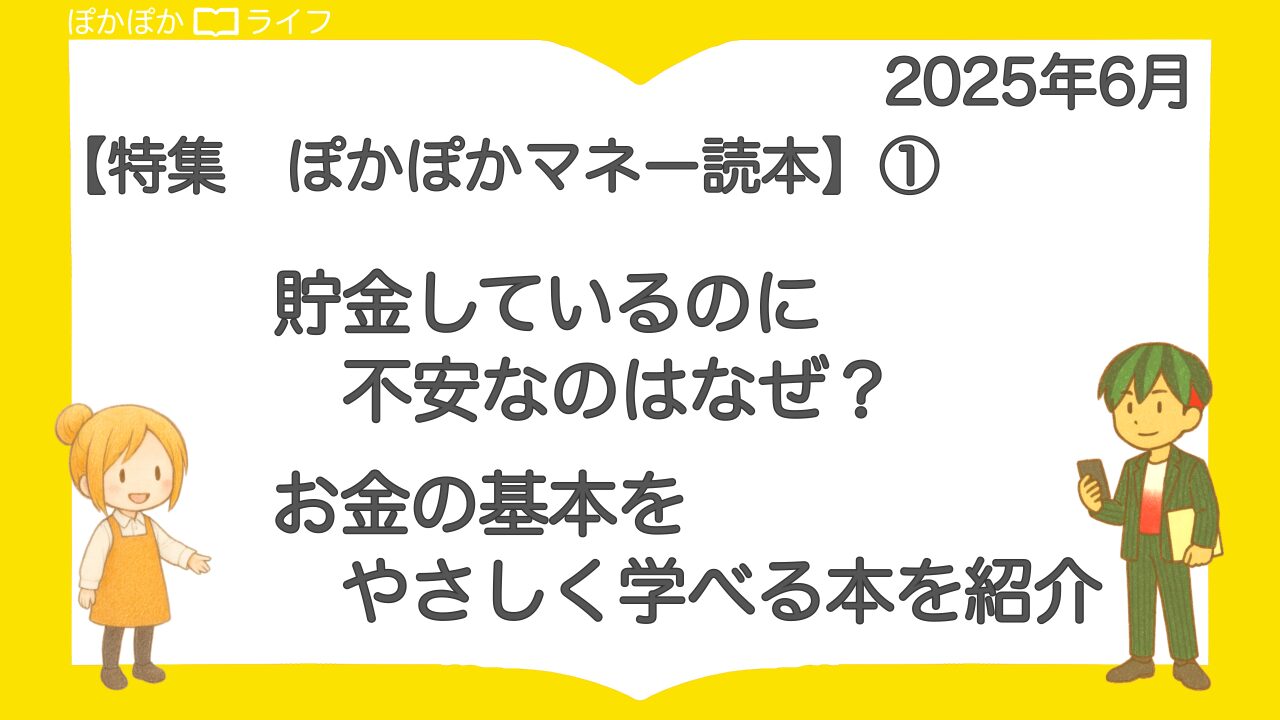 【ぽかぽかマネー読本】① 貯金しているのに不安なのはなぜ?お金の基本をやさしく学べる1冊