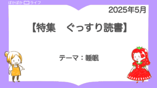 「【ぐっすり読書】環境の変化で疲れがたまりがちな5月、睡眠を意識して整えよう」2025年5月特集