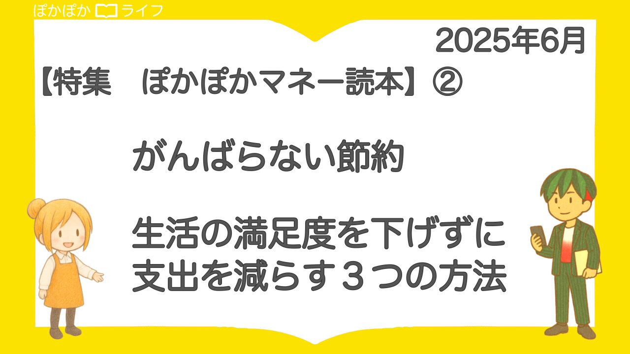 【ぽかぽかマネー読本】②「がんばらない節約」ってできる？生活の満足度を下げずに支出を減らす３つの方法【お金の大学 改訂版】