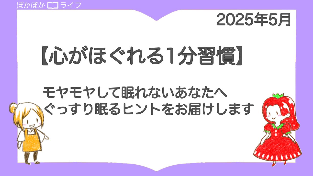 【ぐっすり読書】②モヤモヤして眠れないあなたへ。「心がほぐれる1分習慣」でぐっすり眠るヒント