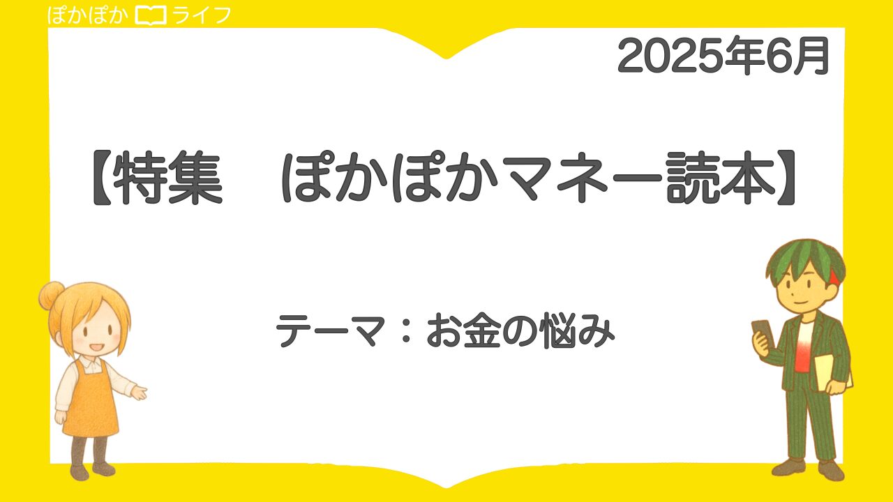 2025年6月特集【ぽかぽかマネー読本】──お金と安心の、やさしい関係