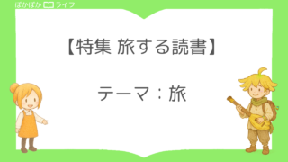 【旅する読書】ページをめくる、小さな旅へ|7月特集