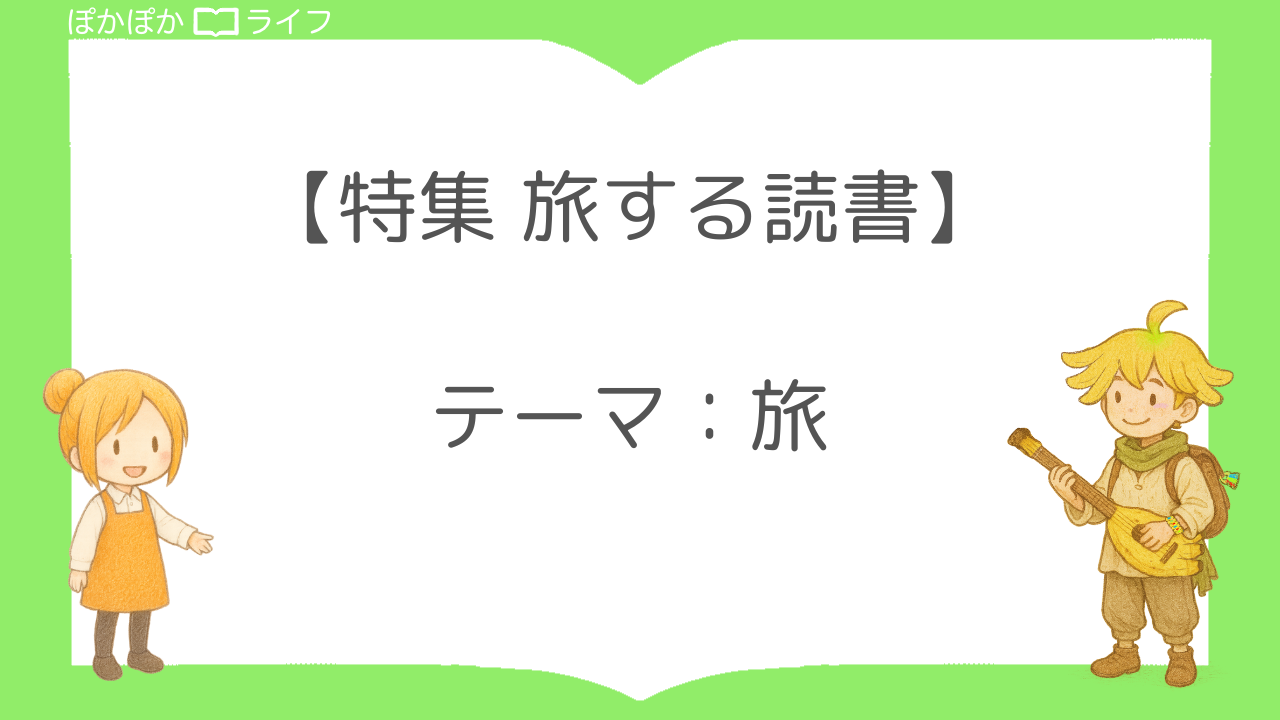 【旅する読書】ページをめくる、小さな旅へ｜７月特集