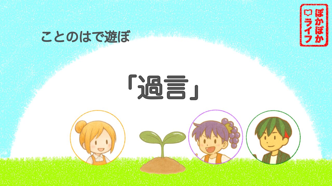 ことのはで遊ぼ「過言」