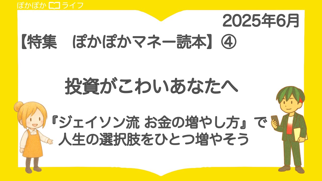 ぽかぽかマネー読本④
