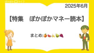 【ぽかぽかマネー読本】特集まとめ|お金の心配に寄り添う5冊をふりかえって