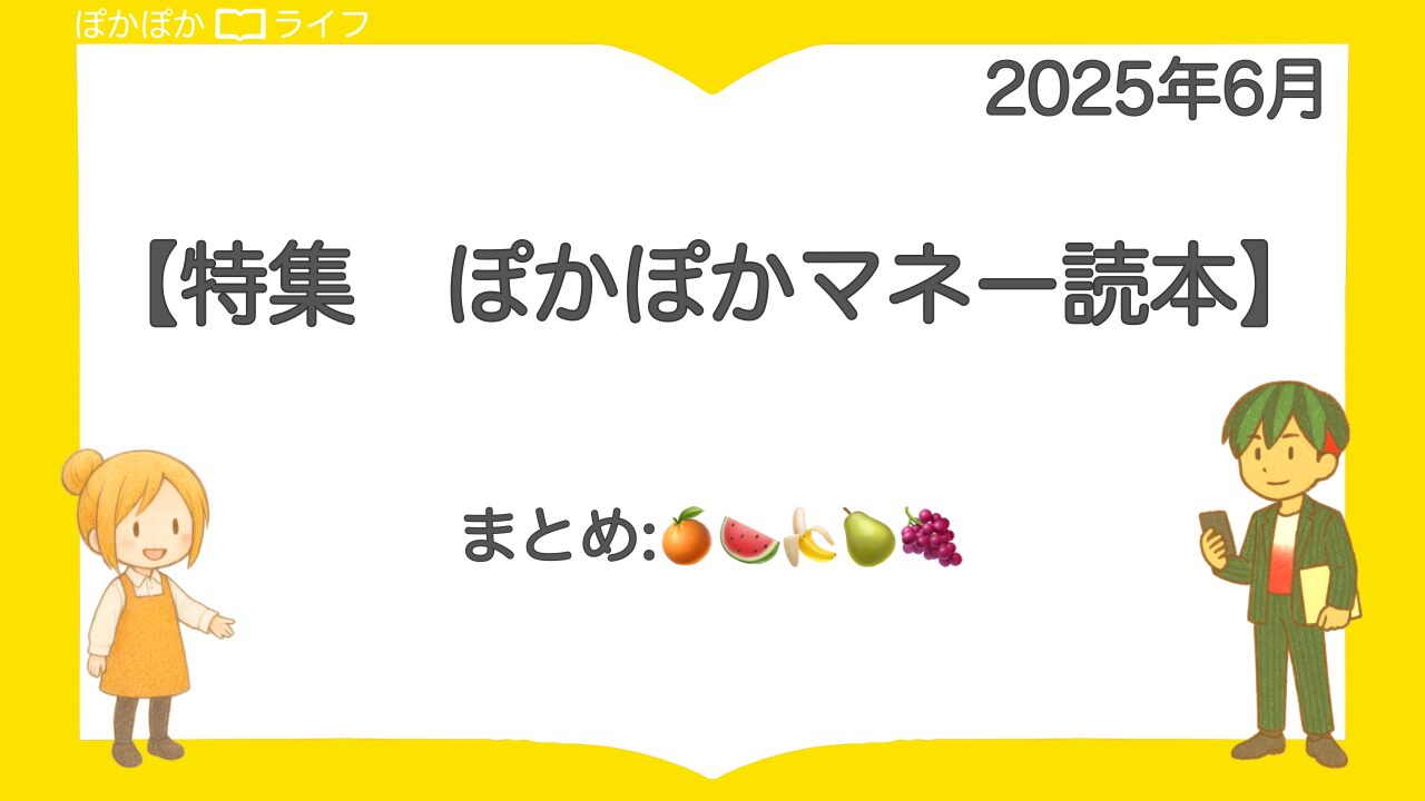 【ぽかぽかマネー読本】まとめ