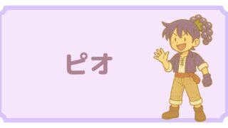 キャラクター紹介:ピオ