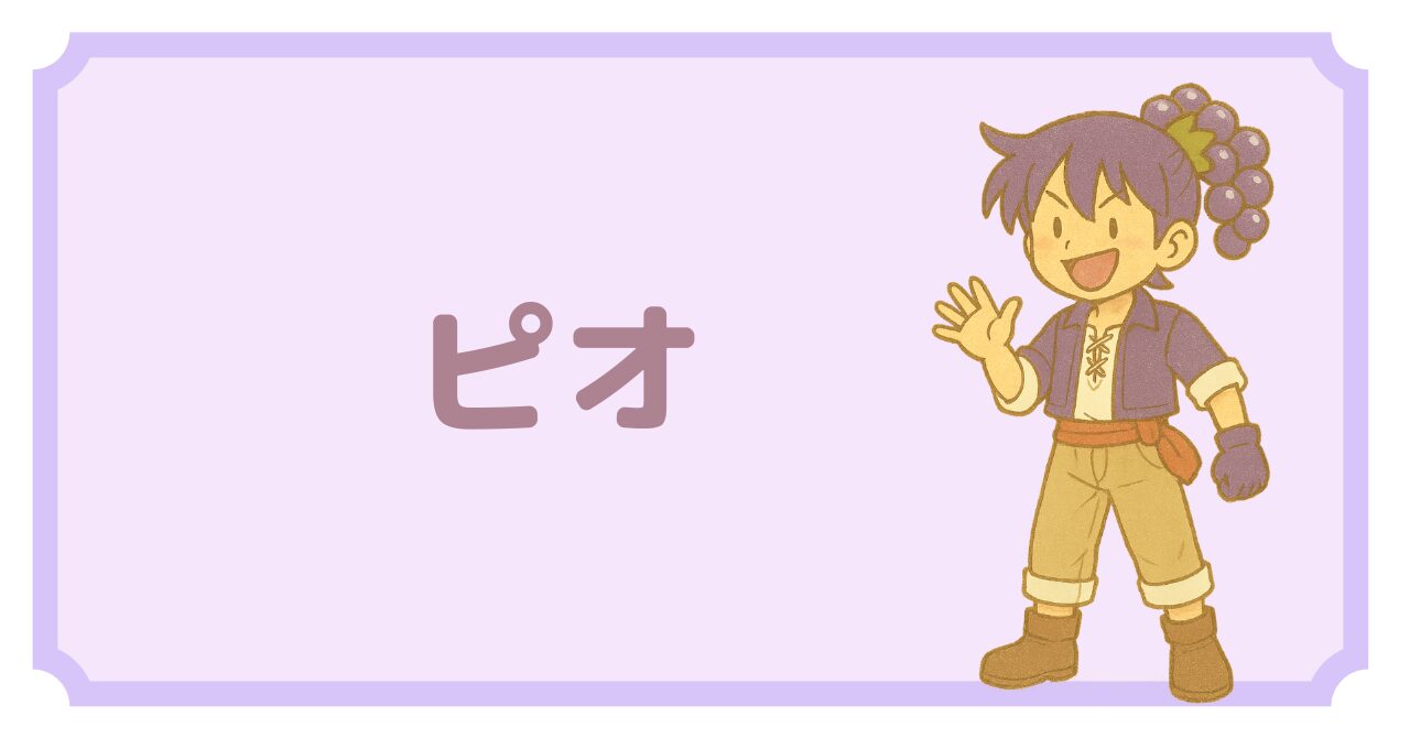 ピオプロフィール