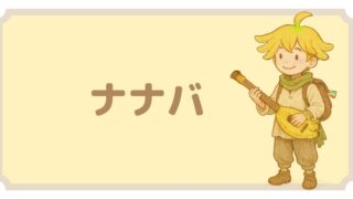 キャラクター紹介:ナナバ