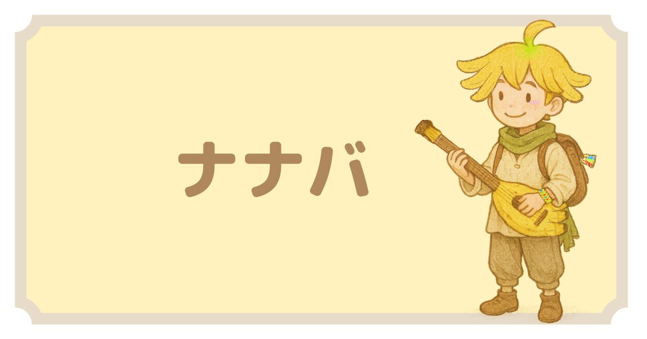 ナナバプロフィール