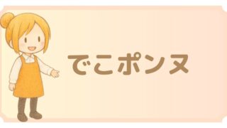 キャラクター紹介:でこポンヌ