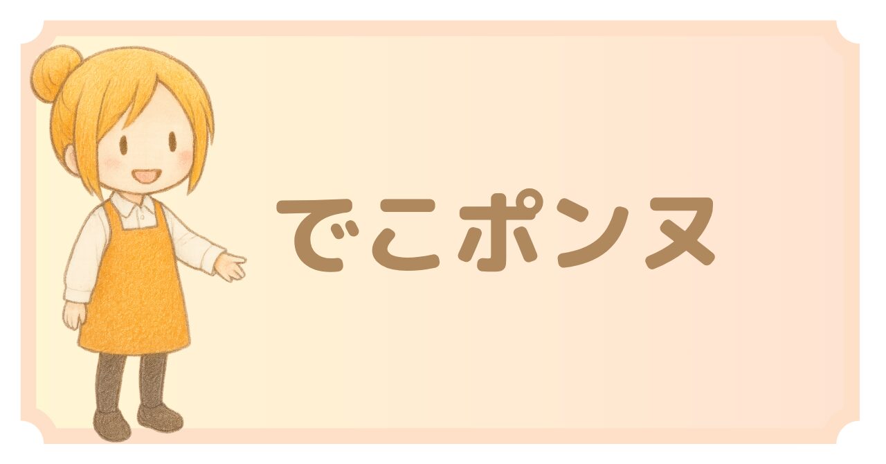 でこポンヌ