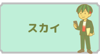 キャラクター紹介:スカイ