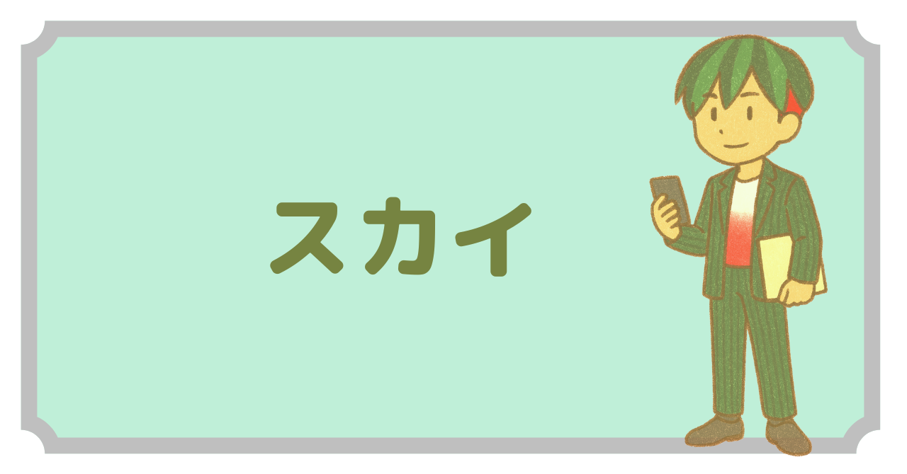 スカイプロフィール