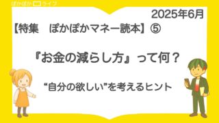 【ぽかぽかマネー読本】⑤『お金の減らし方』って何?“自分の欲しい”を考えるヒント【森博嗣】