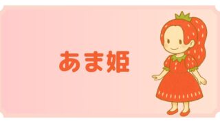 キャラクター紹介:あま姫