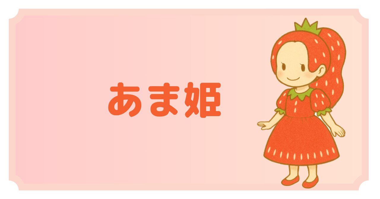 あま姫プロフィール