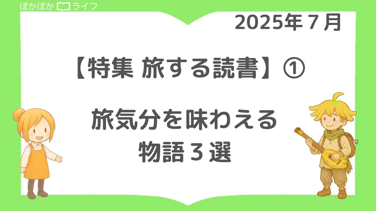 【旅する読書】① 旅気分を味わえる物語3選|7月特集