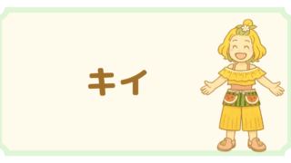 キャラクター紹介:キイ