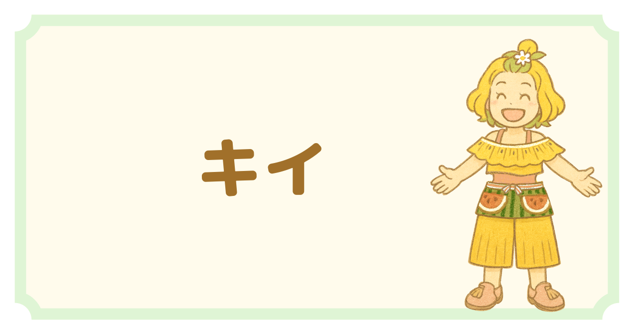 キイ_プロフィール