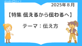 【伝えるから伝わるへ】「伝えたいのに伝わらない」悩みを解決する読書特集|ピオと学ぶ伝え方