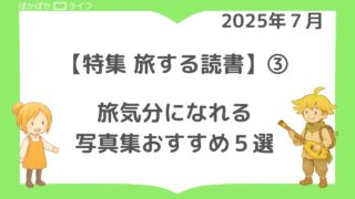 【旅する読書】③　旅気分になれる写真集おすすめ5選