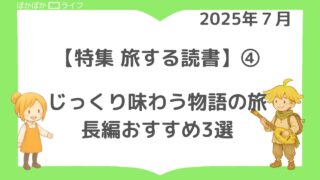 【旅する読書】④ じっくり味わう物語の旅へ──長編小説・長編漫画おすすめ3選