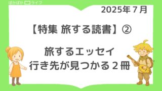 【旅する読書】②　旅するエッセイで味わう、誰かの旅｜行き先が見つかる２冊