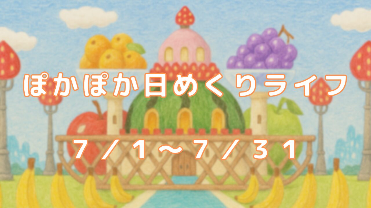 ぽかぽか日めくりライフ：７月の日めくりを一挙公開