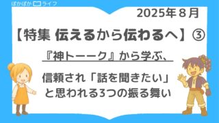 【伝えるから伝わるへ】③『神トーーク』から学ぶ、信頼され「話を聞きたい」と思われる3つの振る舞い