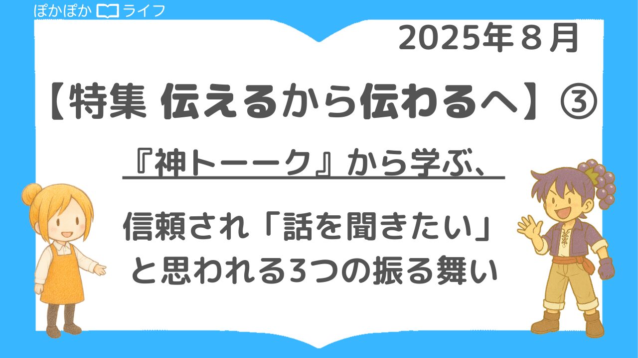 【伝えるから伝わるへ】③『神トーーク』から学ぶ、信頼され「話を聞きたい」と思われる3つの振る舞い