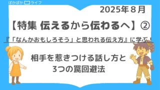 【伝えるから伝わるへ】② 『「なんかおもしろそう」と思われる伝え方』に学ぶ！相手を惹きつける話し方と3つの罠回避法