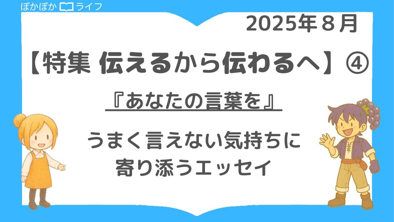 【伝えるから伝わるへ】④うまく言えない気持ちに寄り添うエッセイ