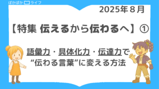【伝えるから伝わるへ】①　「言語化力を鍛える３ステップ｜語彙力・具体化力・伝達力で“伝わる言葉”に変える方法」