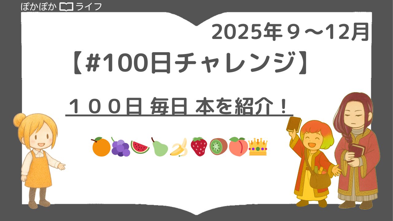 【＃100日チャレンジ】100日連続本を紹介！