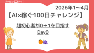 【AI×稼ぐ100日チャレンジ】超初心者が0→1を目指すDay0
