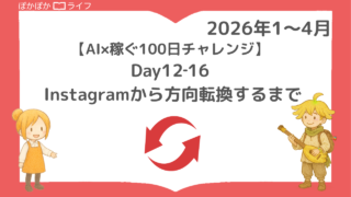 【AI×稼ぐ100日チャレンジ】Day12-16：Instagramが合わなかった私が方向転換するまで
