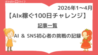 【AI×稼ぐ100日チャレンジ】記事一覧