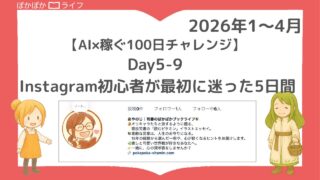 【AI×稼ぐ100日チャレンジ】Day5-9：Instagram初心者が最初に迷った5日間
