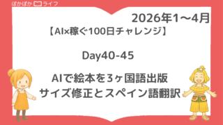 AIで絵本を3ヶ国語出版｜KDP紙版の裁ち落としサイズ修正とスペイン語翻訳の体験記【AI×稼ぐ100日チャレンジ】Day40-45